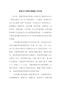 集团关于党建引领赋能工作汇报