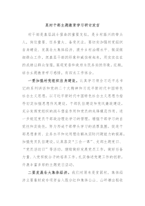 某村干部主题教育学习研讨发言