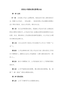 某某公司授权委托管理办法