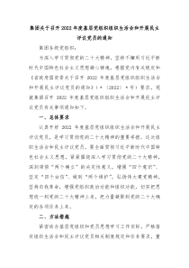 集团关于召开20XX年度基层党组织组织生活会和开展民主评议党员的通知 (86)