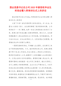 国企党委书记在公司2025年新招收毕业生欢迎会暨入职培训仪式上的讲话