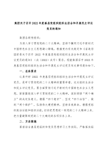 集团关于召开20XX年度基层党组织组织生活会和开展民主评议党员的通知
