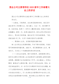 国企公司主要领导在2025新年工作部署大会上的讲话