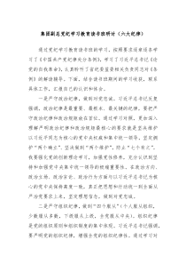 集团副总党纪学习教育读书班研讨六大纪律