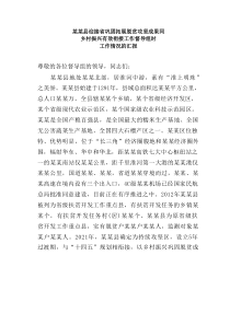 某某县迎接省巩固拓展脱贫攻坚成果同乡村振兴有效衔接工作督导组时工作情况的汇报