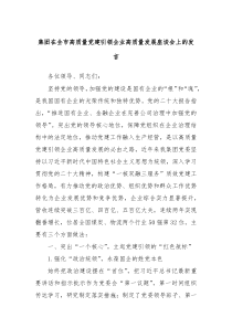 集团在全市高质量党建引领企业高质量发展座谈会上的发言