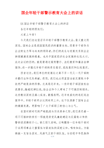 国企年轻干部警示教育大会上的讲话