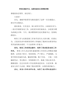 某某学校纪委副书记监察处副处长竞聘演讲稿