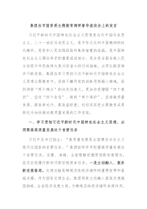 集团在市国资委主题教育调研督导座谈会上的发言