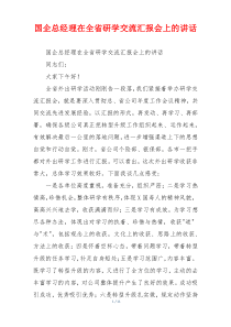 国企总经理在全省研学交流汇报会上的讲话