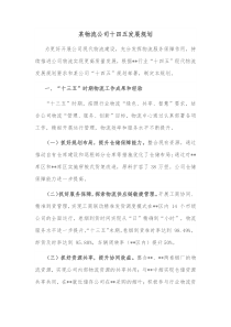 某物流公司十四五发展规划