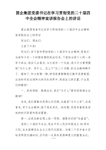 国企集团党委书记在学习贯彻党的二十届四中全会精神宣讲报告会上的讲话