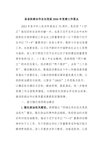 某省供销合作总社党组20XX年党建工作要点