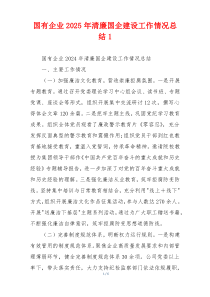 国有企业2025年清廉国企建设工作情况总结1