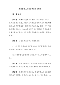 集团管理人员经济责任审计制度