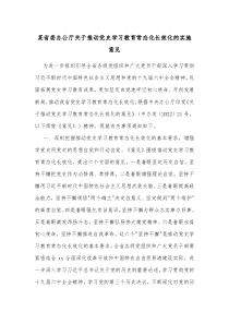 某省委办公厅关于推动党史学习教育常态化长效化的实施意见