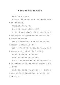 集团综合管理部总经理竞聘演讲稿