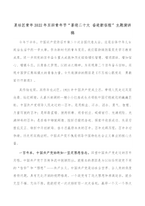 某社区青年20XX年五四青年节喜迎二十大奋进新征程主题演讲稿