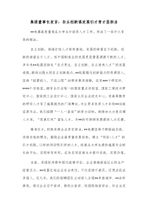 集团董事长发言自主创新谋发展引才育才显担当