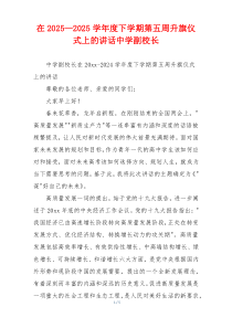 在2025—2025学年度下学期第五周升旗仪式上的讲话中学副校长