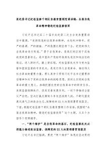 某纪委书记纪检监察干部队伍教育整顿党课讲稿永葆自我革命精神锻造纪检监察铁军