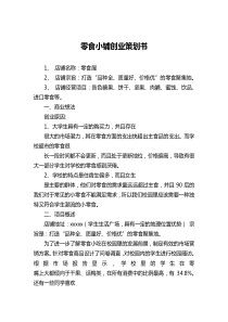 零食小铺创业策划书