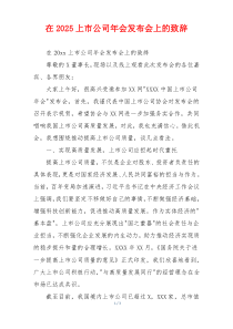 在2025上市公司年会发布会上的致辞