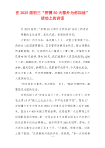 在2025届初三“拼搏50天郡外为你加油”活动上的讲话