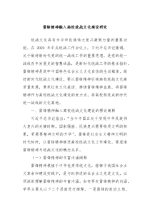 雷锋精神融入高校统战文化建设研究