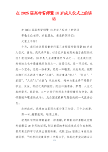 在2025届高考誓师暨18岁成人仪式上的讲话