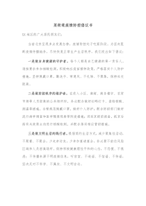 某街道疫情防控倡议书