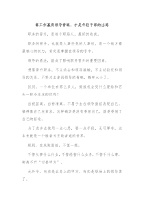 靠工作赢得领导青睐才是年轻干部的出路