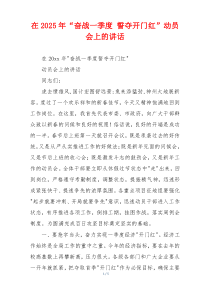 在2025年“奋战一季度 誓夺开门红”动员会上的讲话