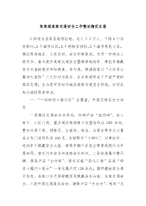 某街道道路交通安全工作整治情况汇报