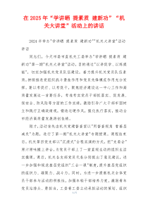 在2025年“学讲晒 提素质 建新功”“机关大讲堂”活动上的讲话