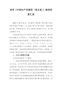 领学中国共产党章程修正案精神简要汇报
