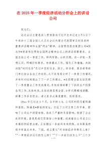 在2025年一季度经济活动分析会上的讲话公司