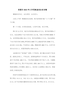 某银行20XX年工作思路座谈会发言稿