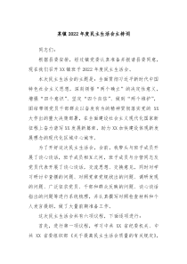 某镇20XX年度民主生活会主持词