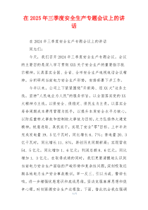 在2025年三季度安全生产专题会议上的讲话