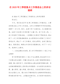 在2025年三季度重点工作推进会上的讲话提纲