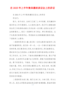 在2025年上半年集体廉政谈话会上的讲话