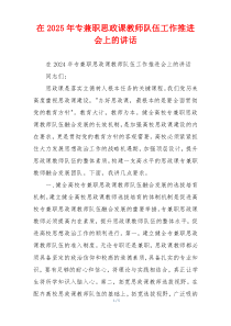 在2025年专兼职思政课教师队伍工作推进会上的讲话