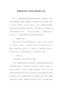 某镇基层武装工作规范化建设情况汇报