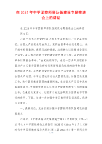 在2025年中学团校师资队伍建设专题推进会上的讲话