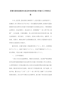 某镇巩固拓展脱贫攻坚成果有效衔接乡村振兴工作情况汇报