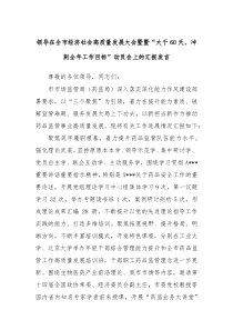 领导在全市经济社会高质量发展大会暨暨大干60天冲刺全年工作目标动员会上的汇报发言