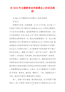 在2025年主题教育动员部署会上的讲话提纲