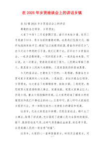 在2025年乡贤座谈会上的讲话乡镇