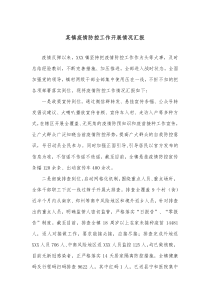 某镇疫情防控工作开展情况汇报